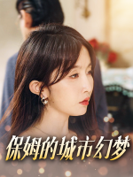 保姆的城市幻梦封面