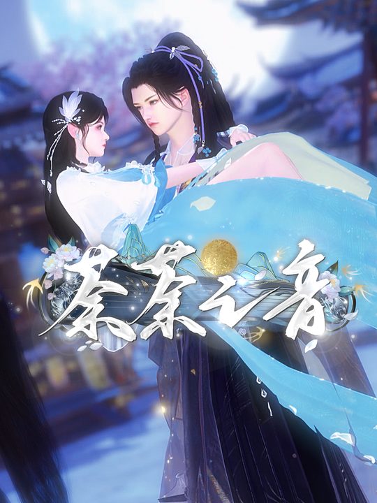 荼荼之音封面