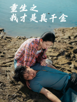 重生之我才是真千金封面