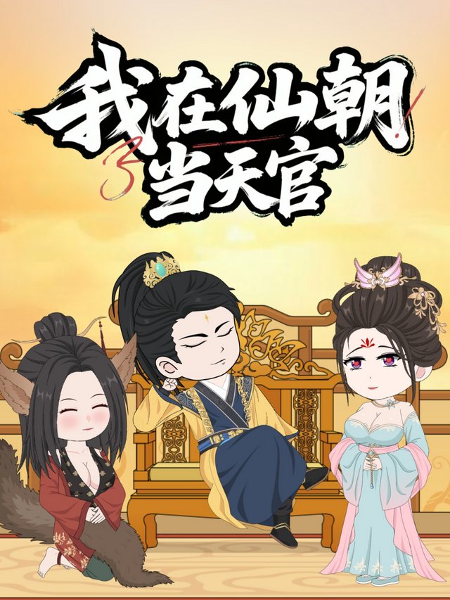 我在仙朝当天官封面