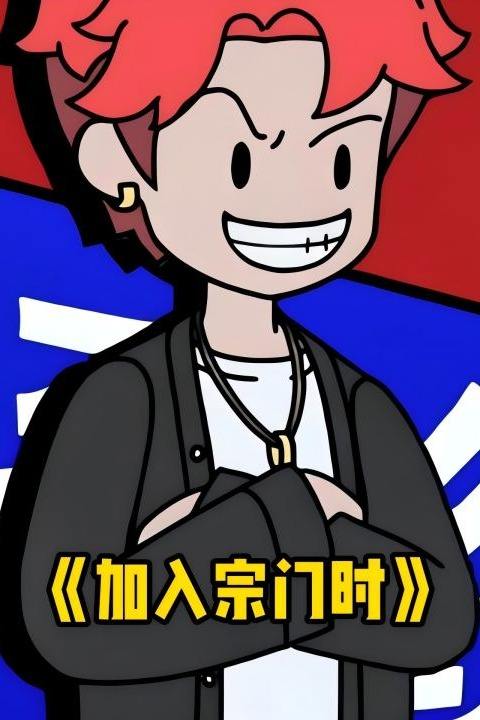 加入宗门时封面