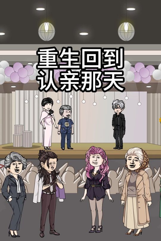 重生回到认亲的那天封面
