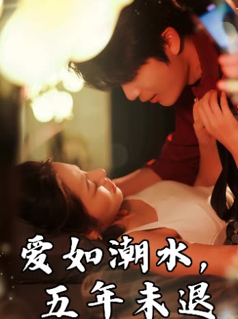 爱如潮水,五年未退封面