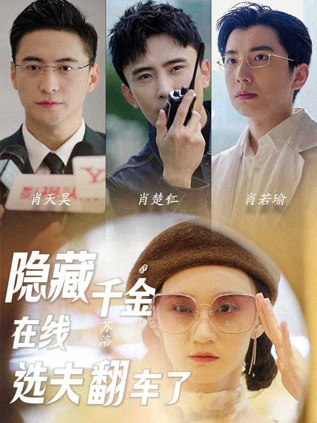 隐藏千金在线选夫翻车了封面