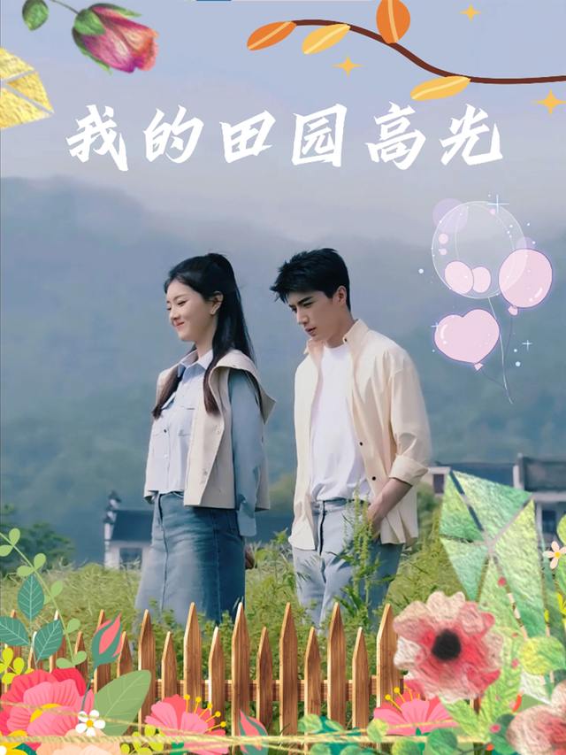 我的田园高光封面