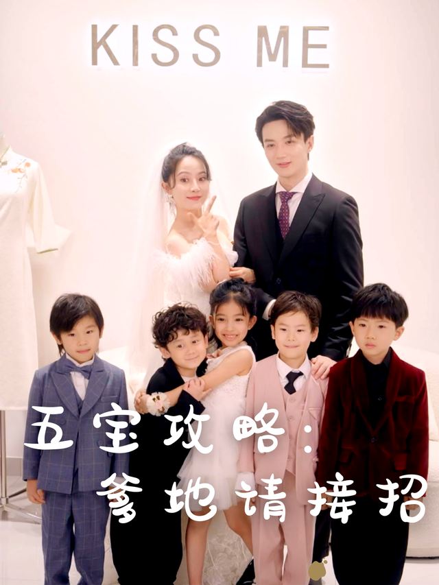 五宝攻略:爹地请接招封面