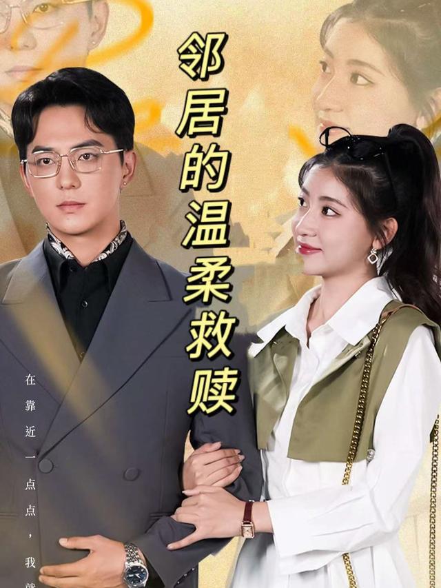 邻居的温柔救赎封面