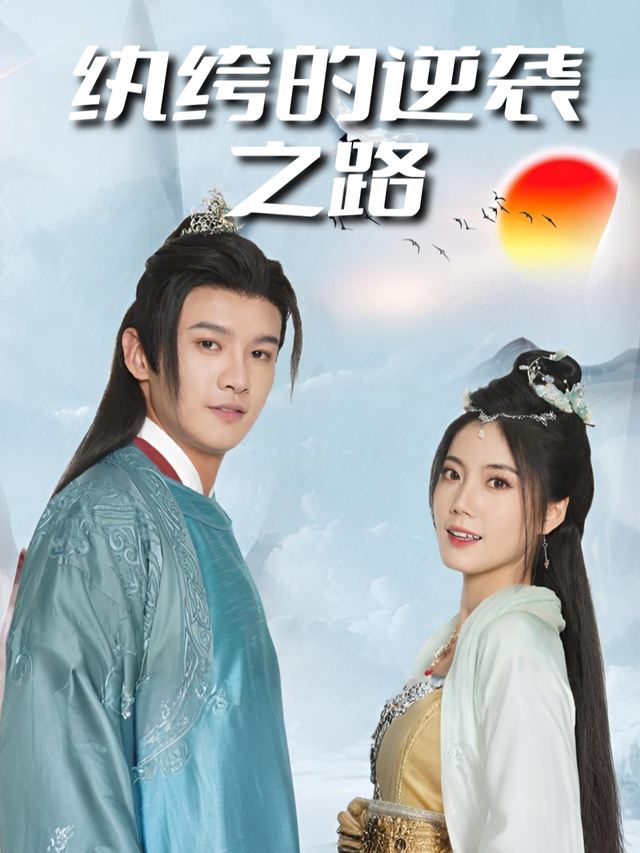 纨绔的逆袭之路封面