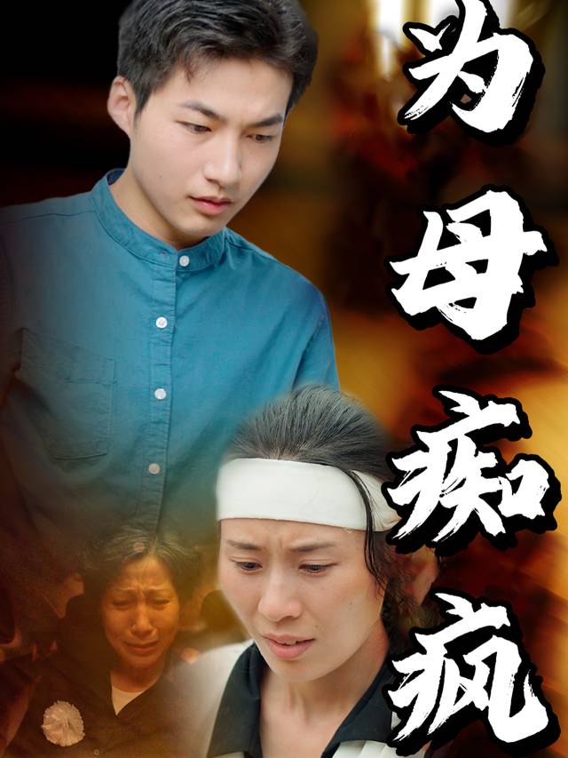 为母痴疯封面