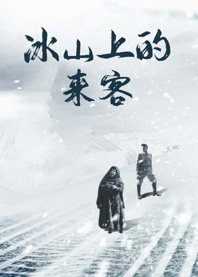 冰山上的来客(3)封面