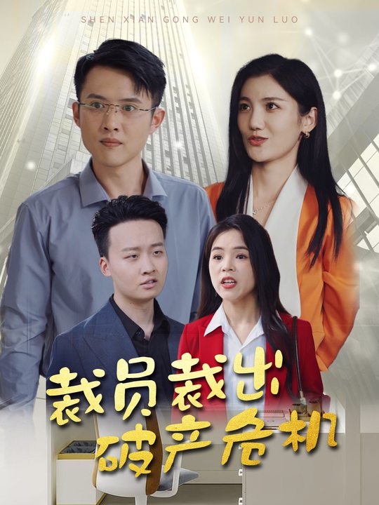 裁员裁出破产危机封面