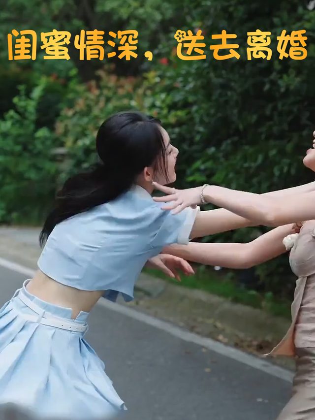 闺蜜情深,送去离婚封面