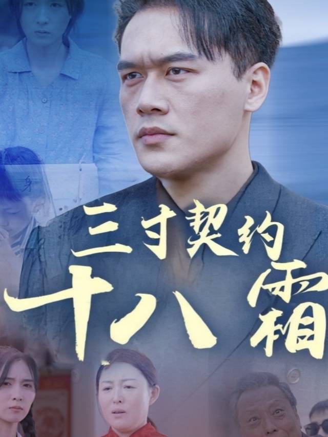 三寸契约十八霜封面