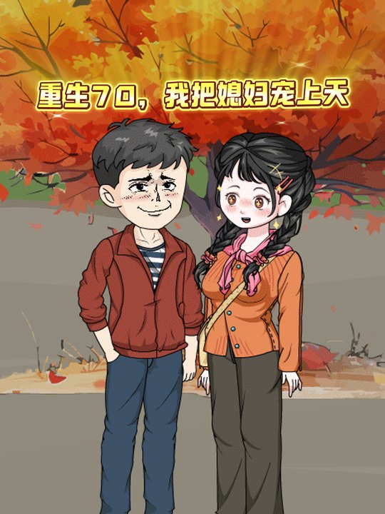 重生七零,我把媳妇宠上天封面