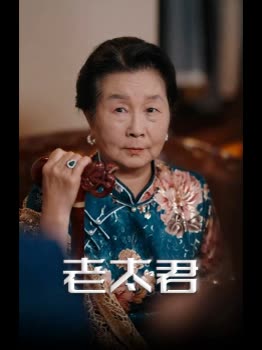 老太君封面