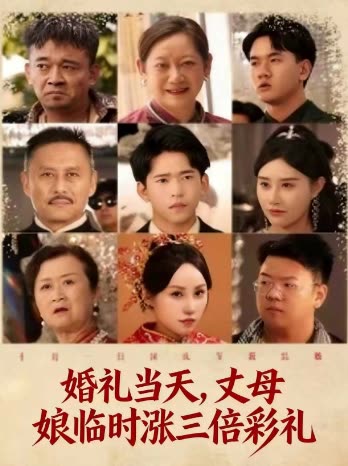 婚礼当天，丈母娘临时涨三倍彩礼封面