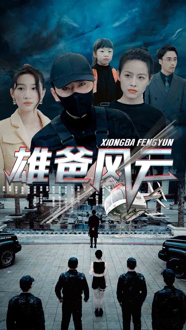 雄爸风云封面