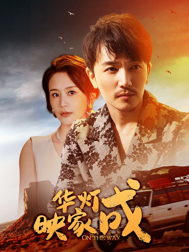 华灯映家成封面