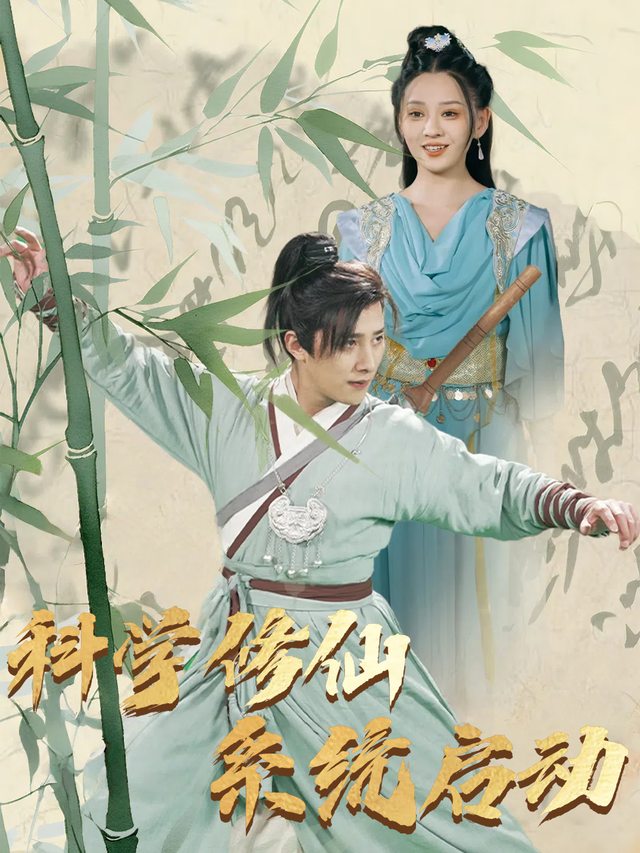 科学修仙系统启动封面