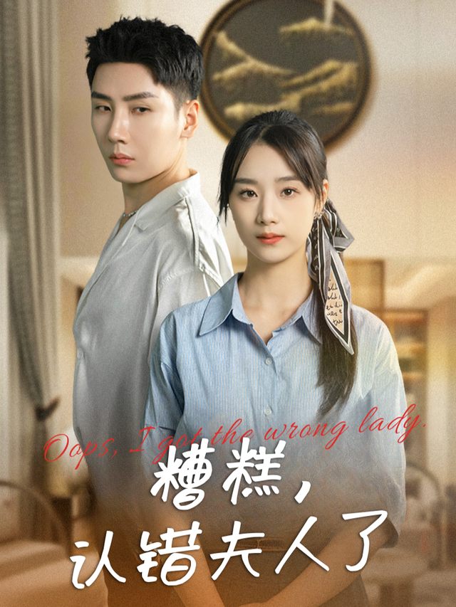 糟糕,认错夫人了封面