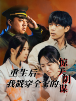 重生后我戳穿全家的惊天阴谋封面