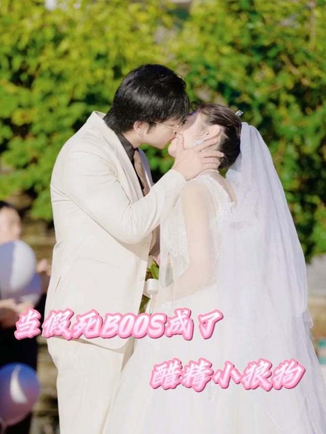 当假死BOSS成了醋精小狼狗封面