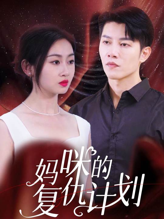 妈咪的复仇计划封面