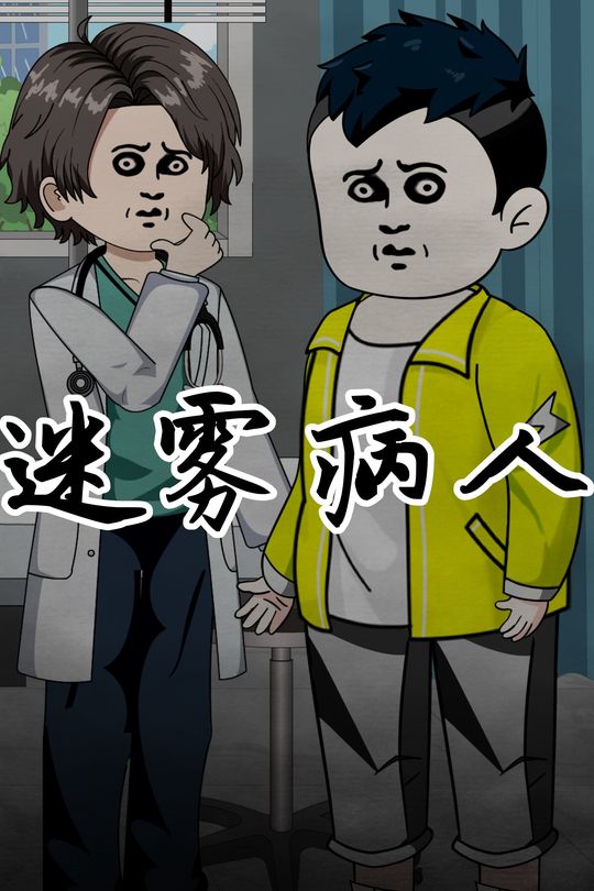 迷雾病人封面