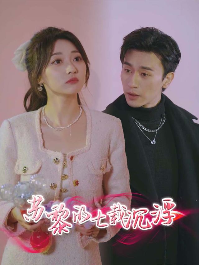 苏黎的七载沉浮封面