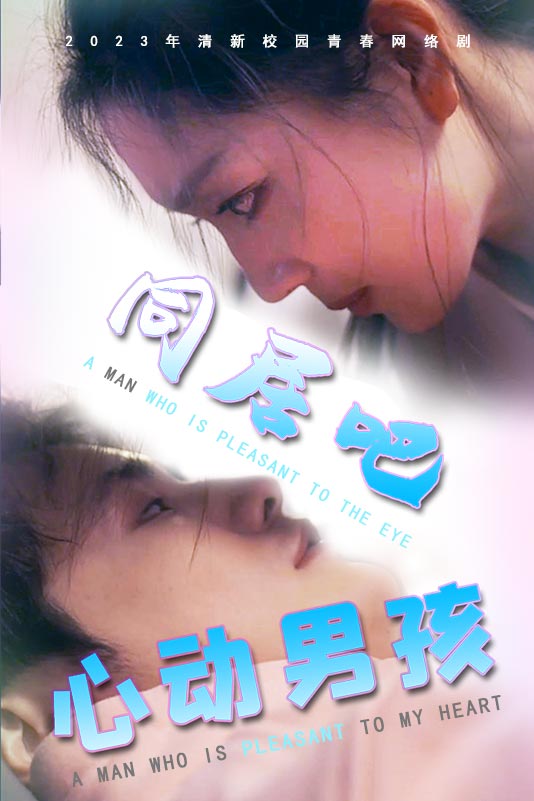 同居吧心动男孩封面
