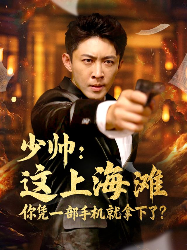 少帅:这上海滩你凭一部手机就拿下了?封面