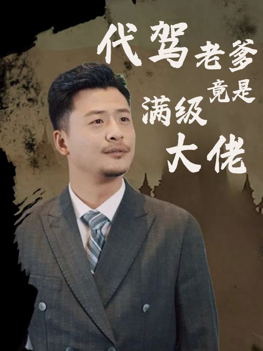 代驾老爹竟是满级大佬封面
