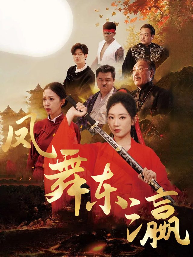 凤舞东瀛封面