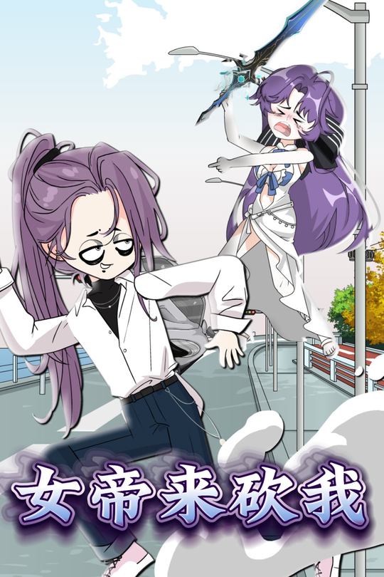 女帝来砍我封面