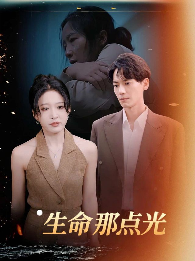 生命那点光封面