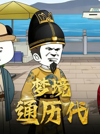 梦境通历代封面