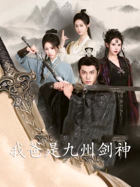 我爸是九州剑神封面