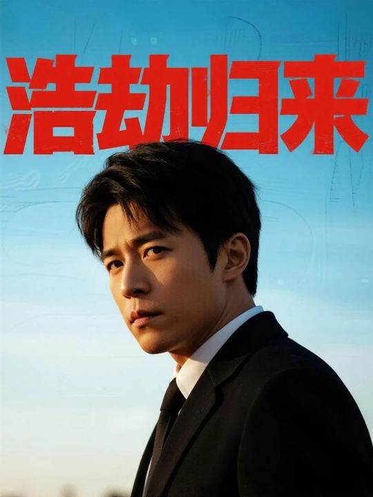 浩劫归来封面