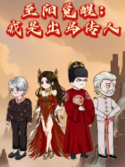 至阳觉醒:我是出马传人封面