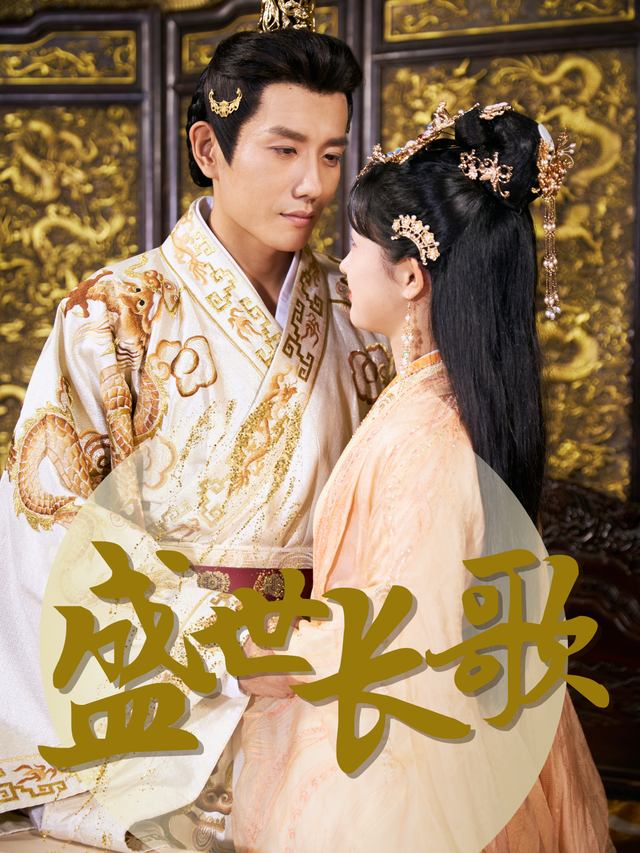 盛世长歌封面