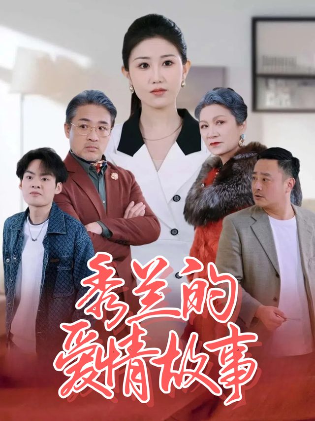 秀兰的爱情故事封面