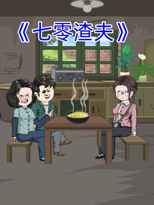 七零渣夫封面