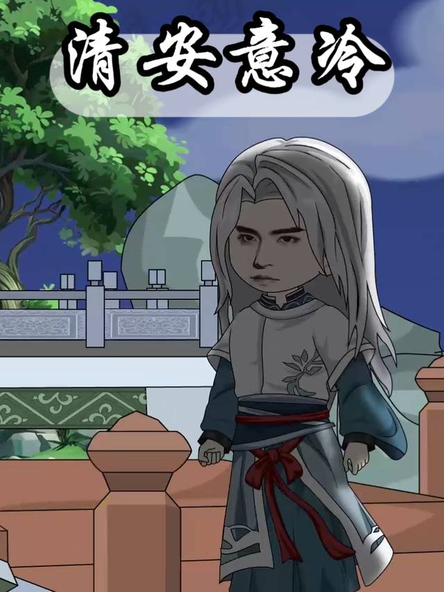 清安意冷封面