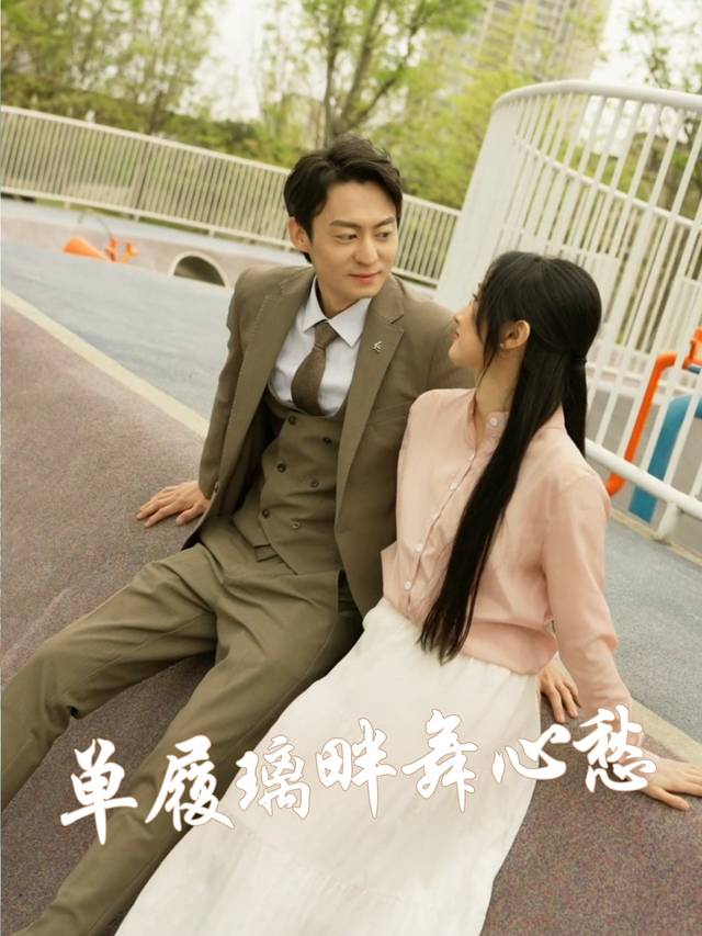 单履璃畔舞心愁封面
