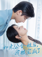 和老公合租后,我被宠疯了封面