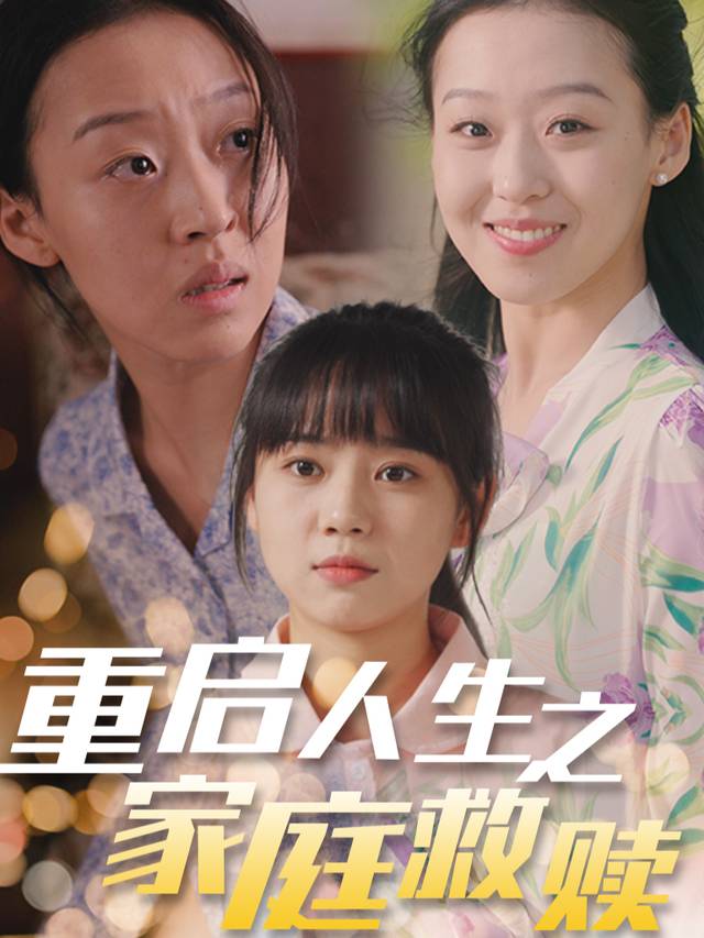 重启人生之家庭救赎封面