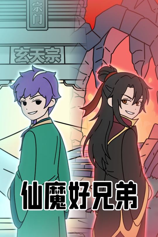 仙魔好兄弟封面