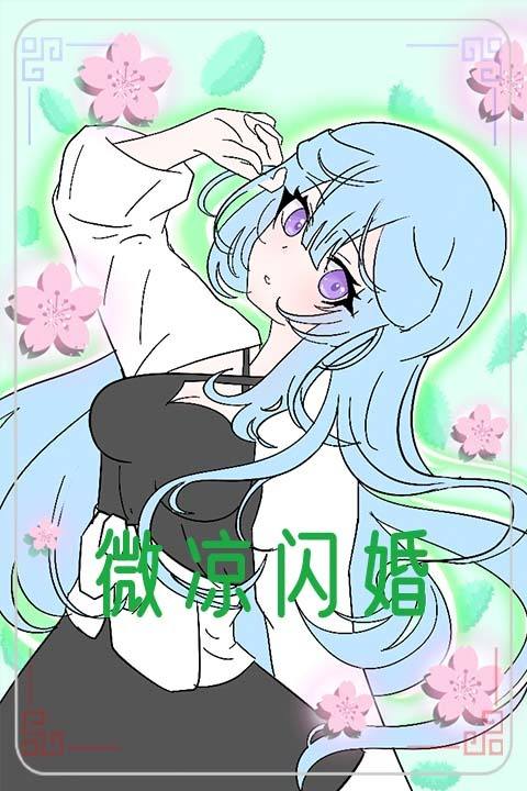微凉闪婚封面