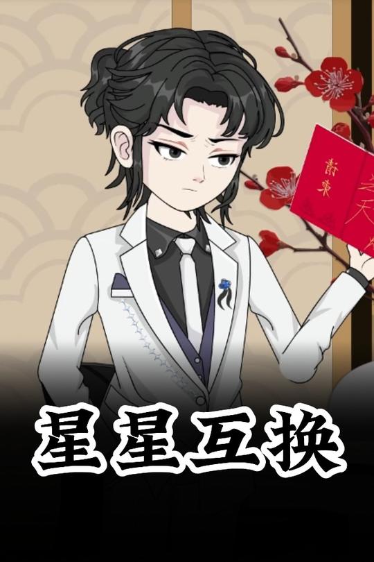 星星互换封面