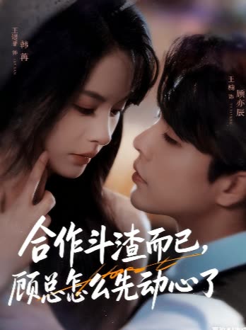 合作斗渣而已,顾总怎么先动心了?封面
